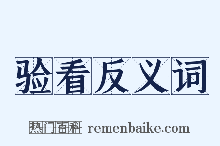 验看反义词是什么意思的图片